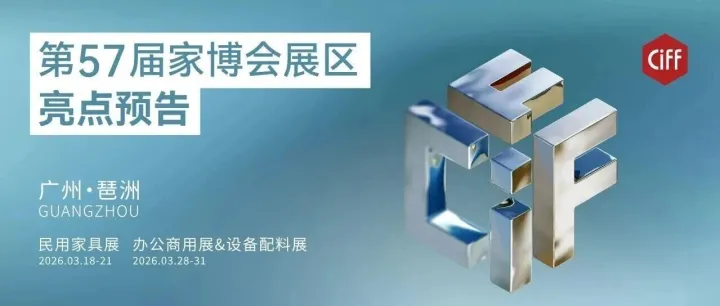 第57届中国家博会（广州）展区亮点预告!