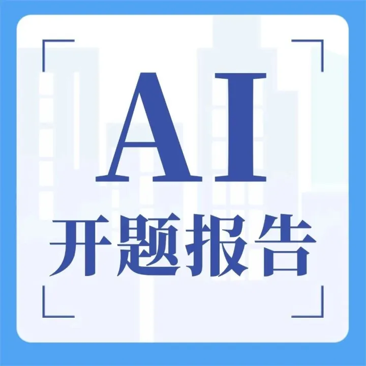 AI写毕业论文开题报告全攻略