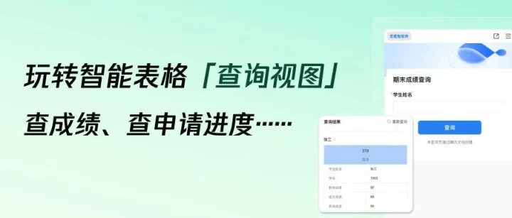 智能表「<em>查询</em><em>视图</em>」上线！查成绩、查库存、查状态……轻松搞定！