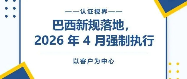 巴西新规落地！众多设备认证迎来变更，2026 年 4 月强制执行