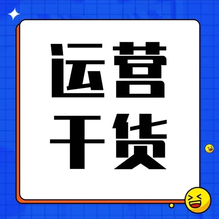 1688做好这3个环节，实现付费流量到自然流量的转变！