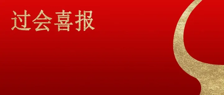 热烈祝贺大象投顾客户——“奥浦迈”发行股份购买资产项目成功过会！
