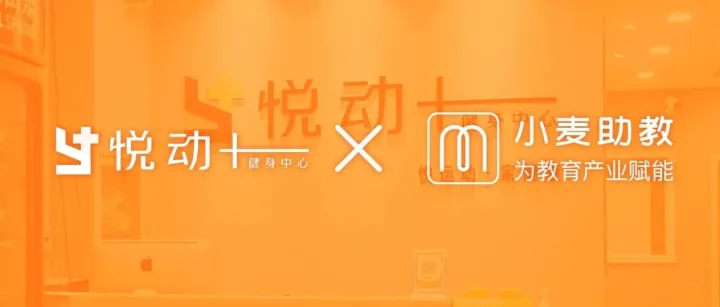 十年十客 | 悦动家健身：合作6年，小麦助教助力我们实现跨越式成长