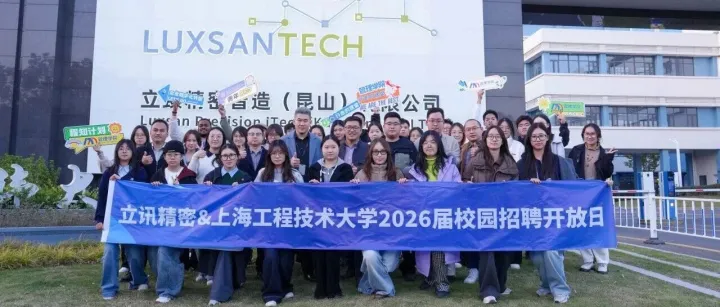 立讯精密2026届校园招聘Open Day | Part.2完美收官