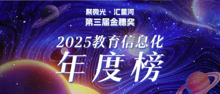 第三届金穗奖 | 2025教育信息化年度榜单揭晓！