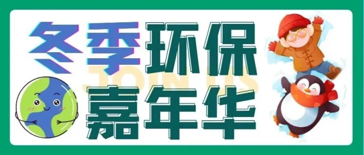 免费玩！超多精美奖品！冬天最暖环保趴等你赴约！