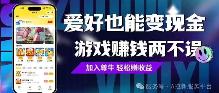 小游戏招商▪小游戏CPS代理合作！玩游戏也能赚钱，尊牛游戏开启你的职场新副业！