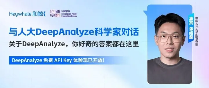 核心12问全记录：我们和人大DeepAnalyze团队聊了聊智能体、数据科学与人的未来