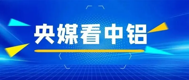【央媒看中铝】《科技日报》报道中铝郑州研究院重大技术突破