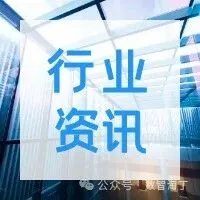行业资讯 | 深圳市“AI+劳动仲裁”智能辅助办案系统上线；阿里巴巴1688推出跨境AI智能体“遨虾”