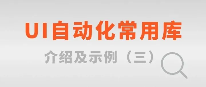 UI自动化常用库介绍及示例（三）