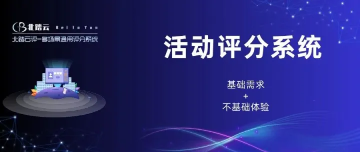北踏云评|活动评分系统？基础款就不要再搭基础款了！