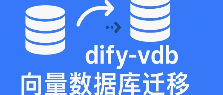 dify-vdb 向量<em>数据库</em>迁移<em>实战</em>笔记