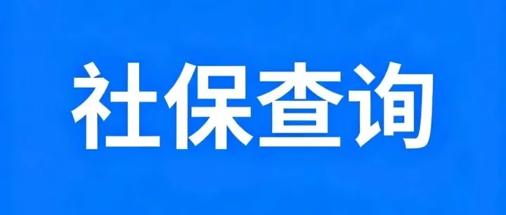 社保和公积金（广东地区）如何查询？（建议转发收藏）