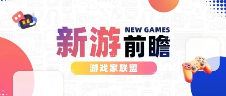 「新游前瞻」本周超24款新游上线，腾讯<em>大世界</em>生存<em>游戏</em>《失控进化》开启国际服测试！