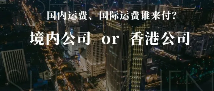 国内运费、国际运费到底谁来付？是国内公司还是香港公司？