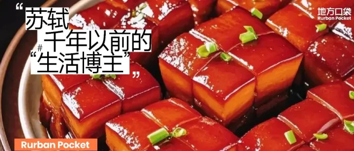 苏轼：千年以前的 “生活博主”