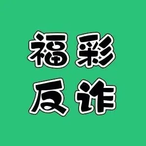 公益守护幸运，反诈筑牢防线——浙江福彩联手杭州反诈中心打造地铁反诈新场景