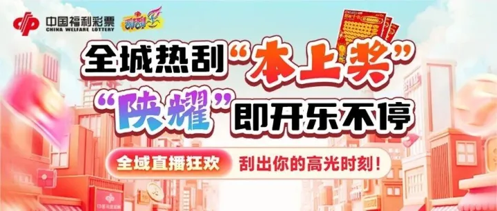 全城热刮“本上奖” “陕耀”即开乐不停