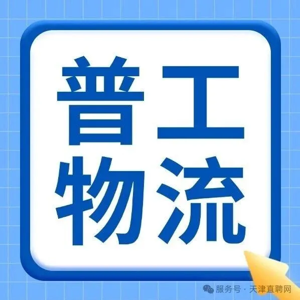 【普工/物流】包住宿、福利好~快来查看吧