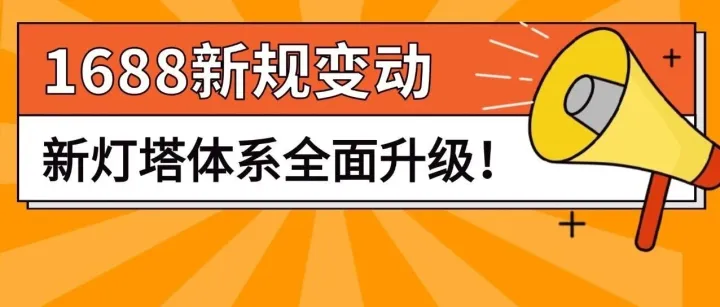 1688权重分配调整！新灯塔分值有重大变化！