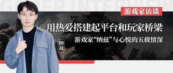 「游戏家」用热爱搭建起平台和玩家桥梁，游戏家“纳兹”与心悦的五载情深