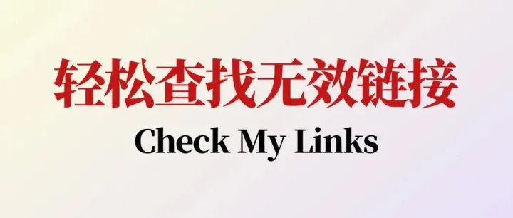Check My Links - 轻松查找无效链接