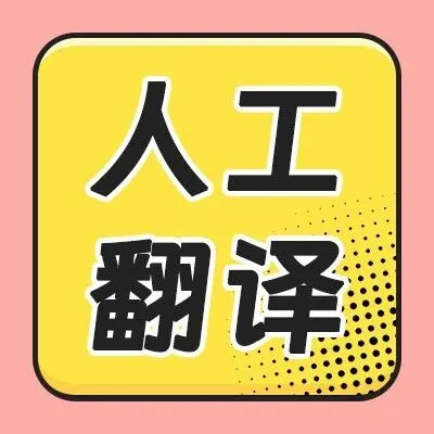 双11享折上折，人工翻译低至7.5折！快抢！