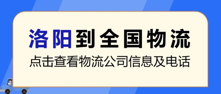 洛阳物流公司     洛阳到丽江、亳州、济南、淮安、长春、金华、西安、兰州等物流专线