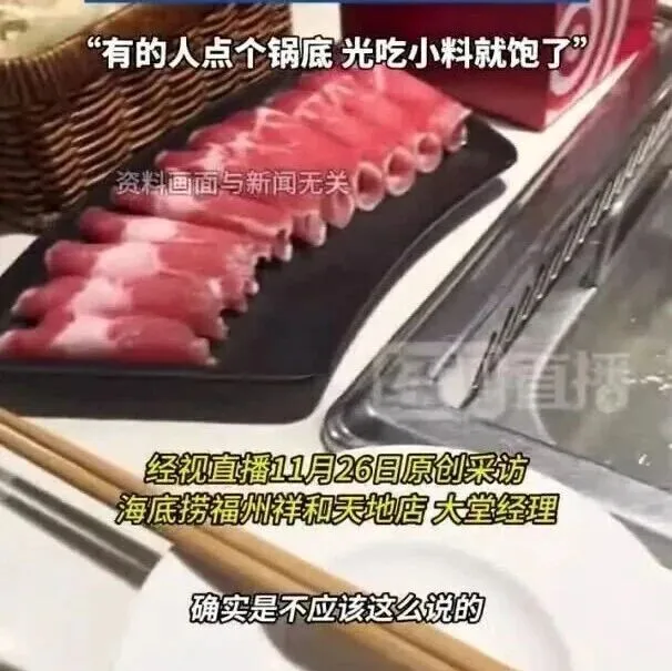 <em>海底</em><em>捞</em>顾客被嘲只点<em>锅底</em>光吃小<em>料</em>就饱了？门店：可能当天凉菜剩余不多，表达确实不妥，已对涉事员工进行培训