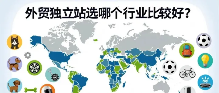 做外贸独立站选哪个行业比较好？