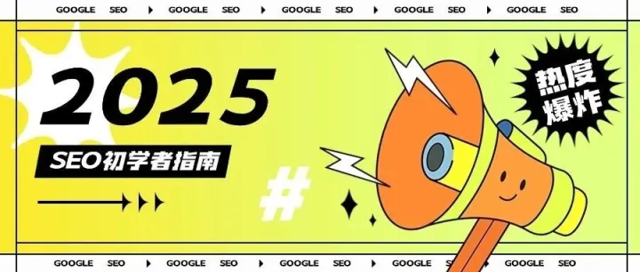 AI 时代页外 SEO 实操指南：从 0 到 1 搞定高权威链接与 AI 曝光