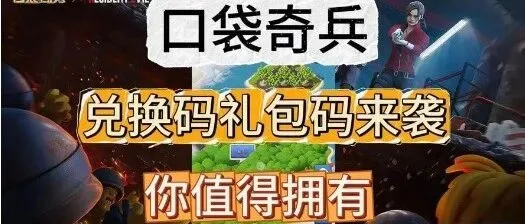 休闲SLG小游戏《口袋奇兵》<em>2025</em><em>兑换</em><em>码</em>