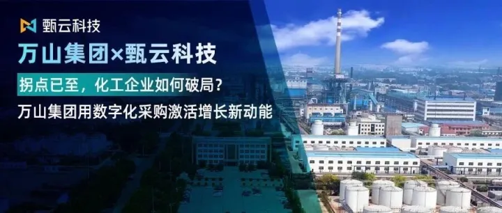 甄选标杆丨化工行业迎转型拐点，看万山集团如何利用数字化采购推动高质量发展