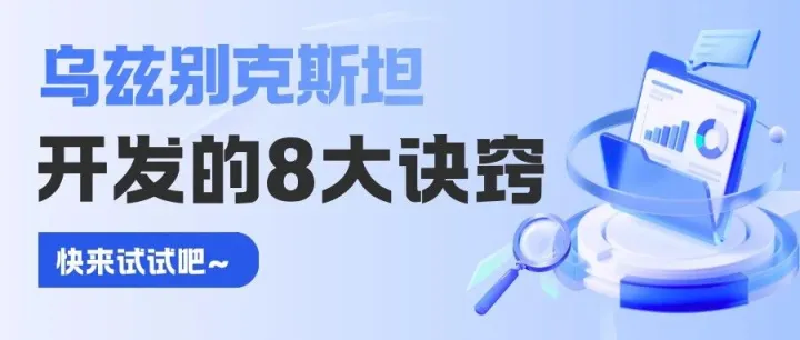 解锁乌兹别克斯坦市场的8个诀窍，学会了根本停不下来！