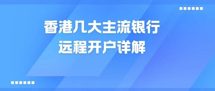 香港公司开户主流银行对比：条件+适用场景+具体流程解读