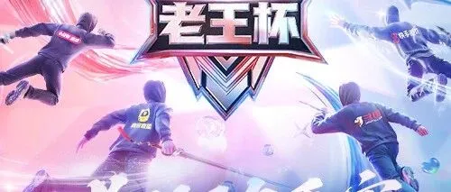 老王杯冬季赛队伍首曝：十二路豪强集结，共赴冬日竞技之约！
