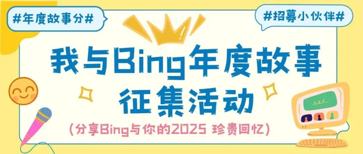 我与Bing年度故事征集活动