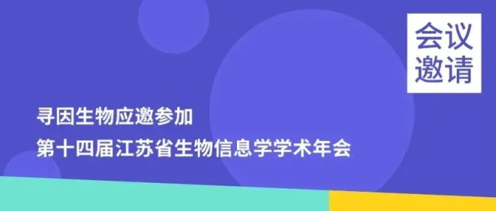 寻因生物应邀参加第十四届江苏省生物信息学学术年会