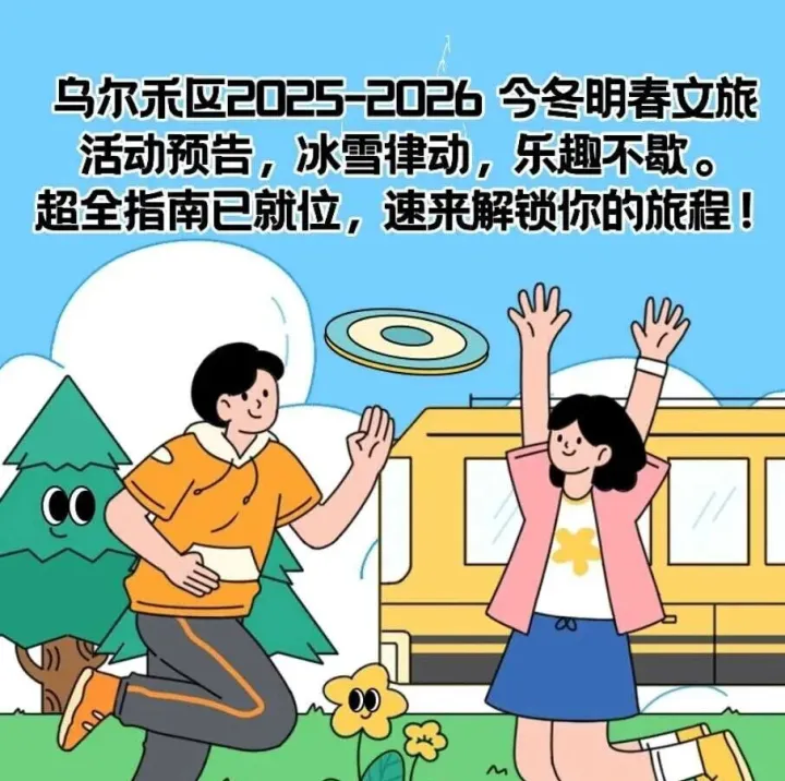 【冰雪律动 乐趣不歇】乌尔禾区2025-2026年今冬明春文旅活动预告！攻略在手，即刻启程→