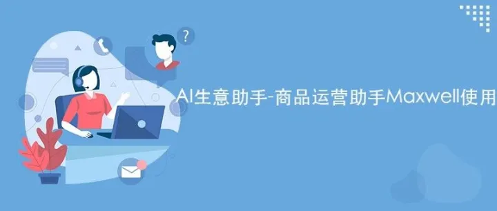 AI生意助手-商品运营助手Maxwell使用！