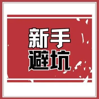 避坑指南86：跨境TK新手注意！必躲的5个致命陷阱，踩了封店又赔钱，避开才能赢在起跑线！
