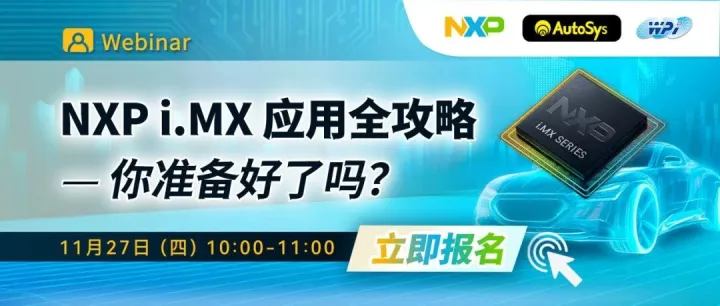 看直播 | @11/27 NXP i.MX 应用全攻略，你的备战指南来了！