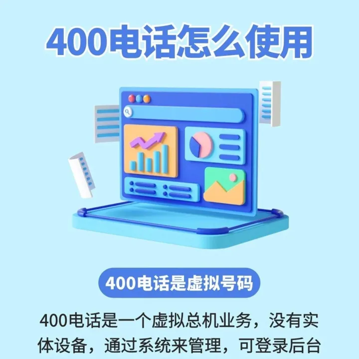 400<em>电话</em>怎么使用