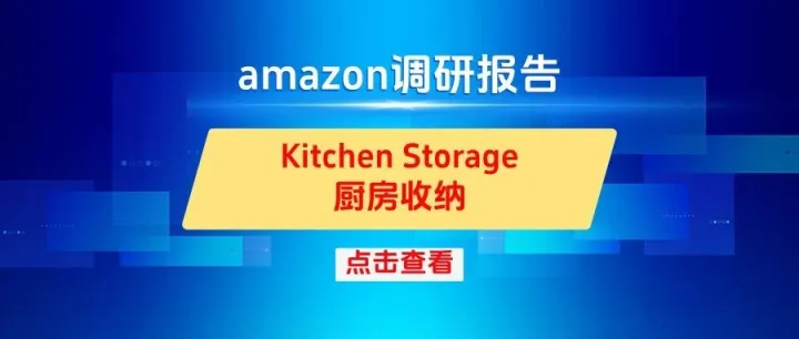 亚马逊产品用户需求调研系列之18-Kitchen <em>Storage</em>厨房收纳