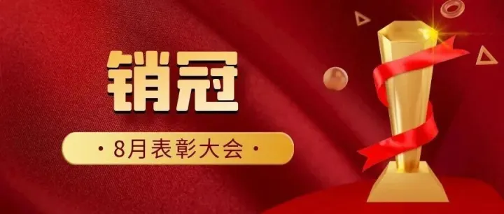 干劲十足 决战金秋 | 淘丁企服8月表彰大会圆满结束！