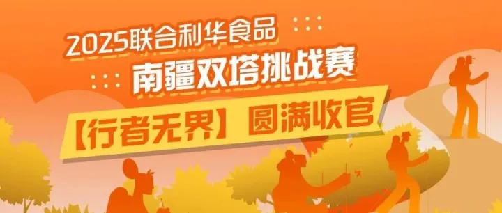 2025联合利华食品南疆双塔挑战赛【行者无界】圆满收官！