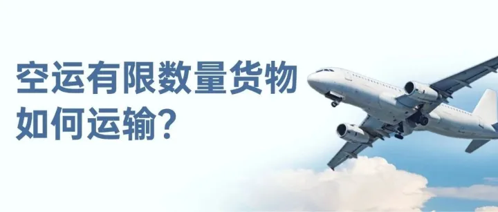 空运有限数量货物如何运输？