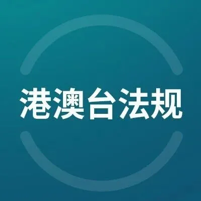 澳门特区政府代表出席CITES第20届缔约方大会