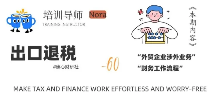 【出口退税】外贸企业涉外业务的财务工作流程